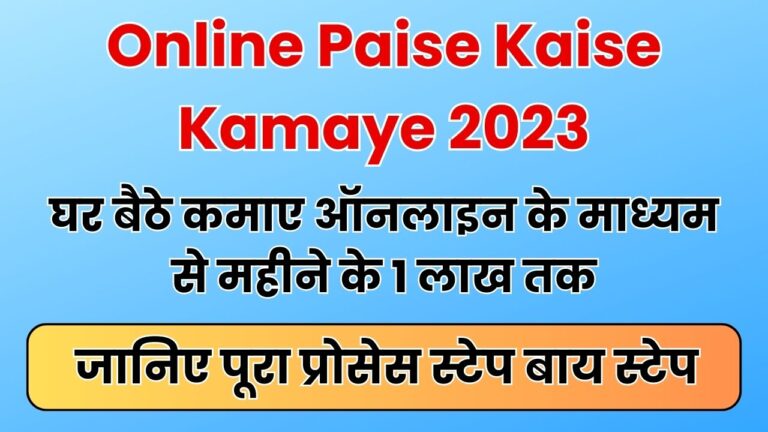 Online Paise Kaise Kamaye 2023