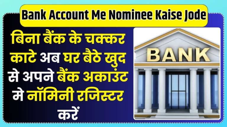Bank Account Me Nominee Kaise Jode