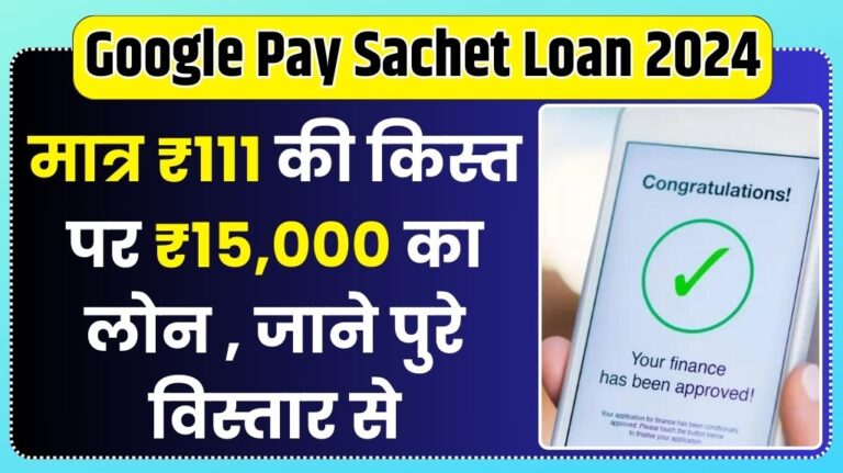Google Pay Sachet Loan 2024