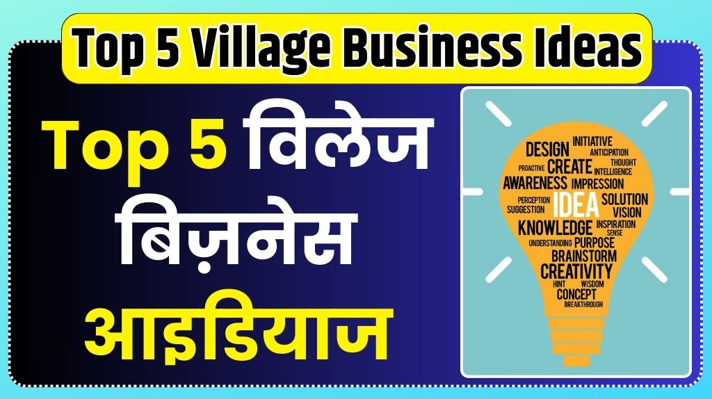 Top 5 Village Business Ideas in Hindi