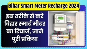 Bihar Smart Meter Recharge 2024