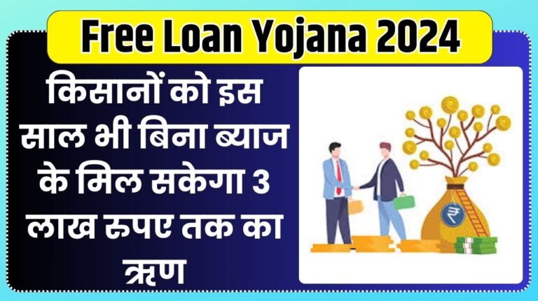 Free Loan Yojana 2024