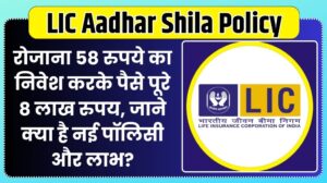 LIC Aadhar Shila Policyvvv