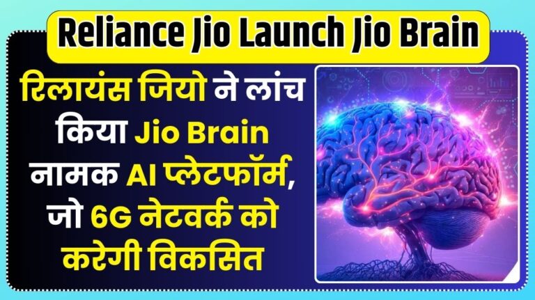 Reliance Jio Launch Jio Brain