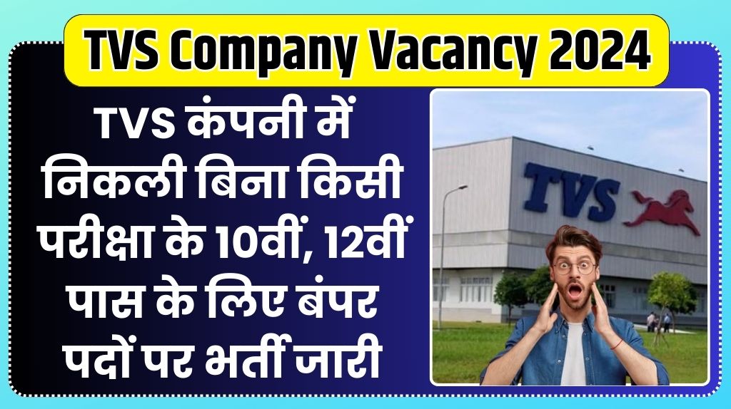 TVS Company Vacancy 2024