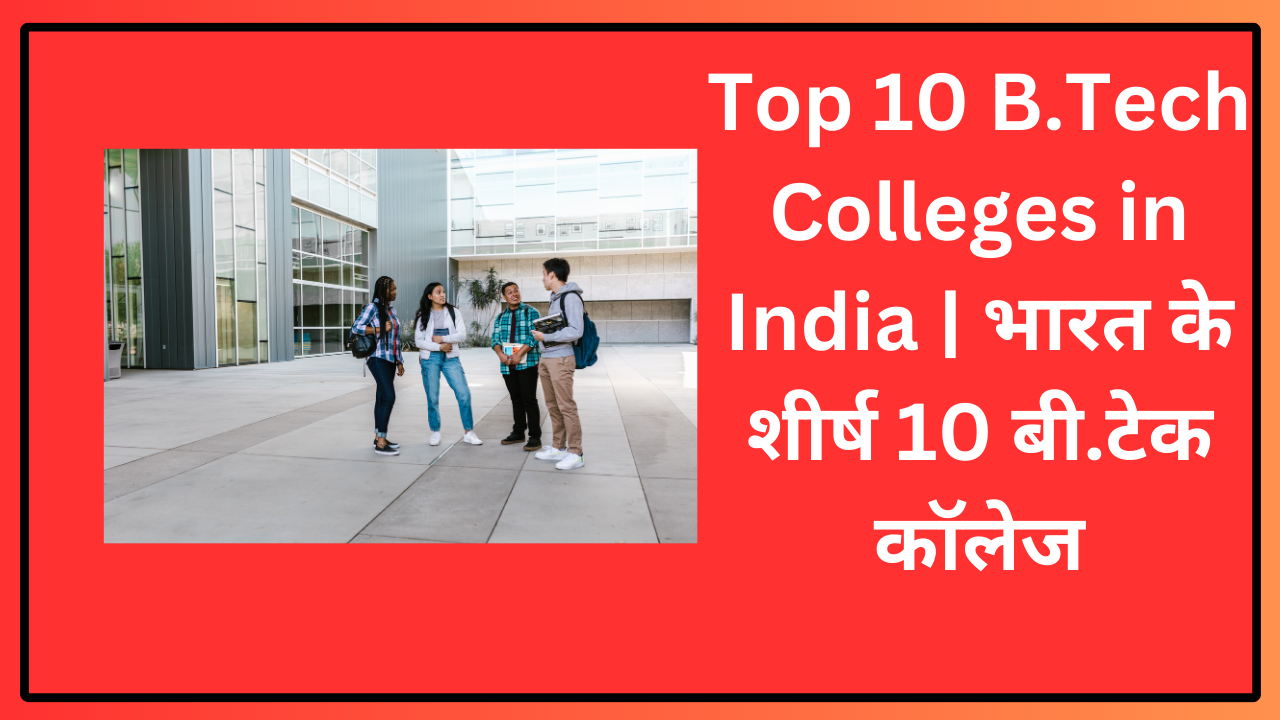 Top-10-B.Tech-Colleges-in-India-examjobhelp.com-.png